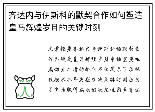 齐达内与伊斯科的默契合作如何塑造皇马辉煌岁月的关键时刻